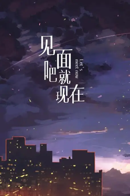 《见面吧就现在》封面