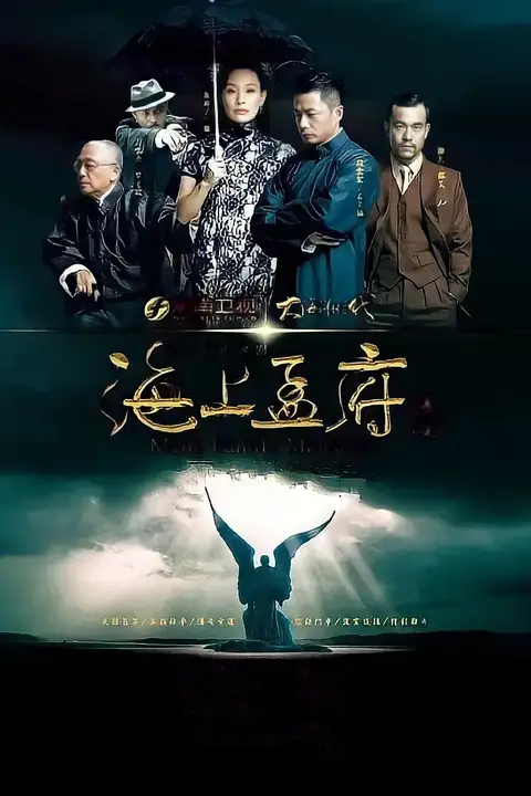 《海上孟府》封面