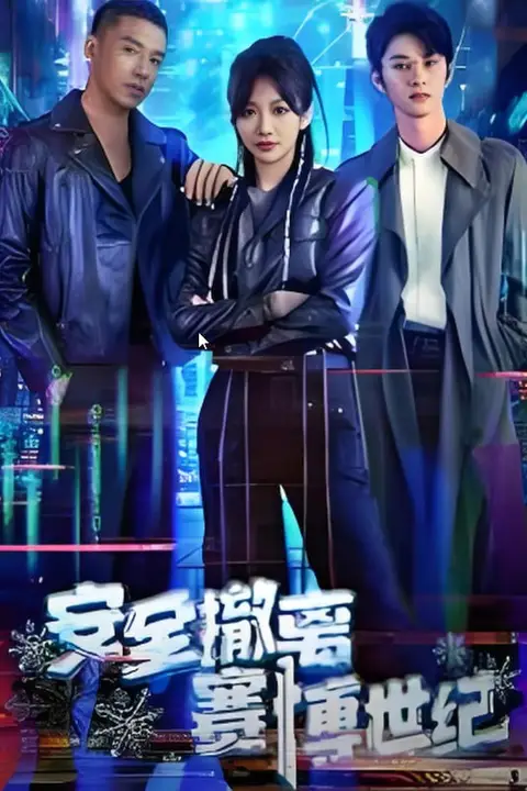 《安全撤离赛博世纪》封面