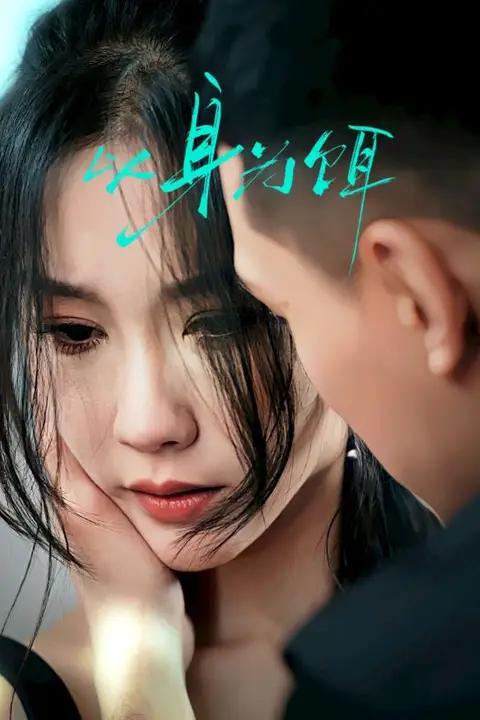 《以身为饵》封面