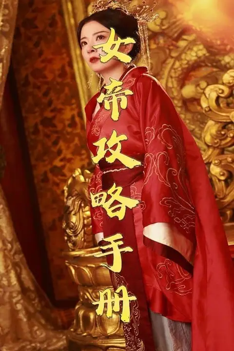 《女帝攻略手册 2025》封面