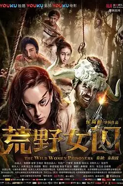 《荒野女囚》封面
