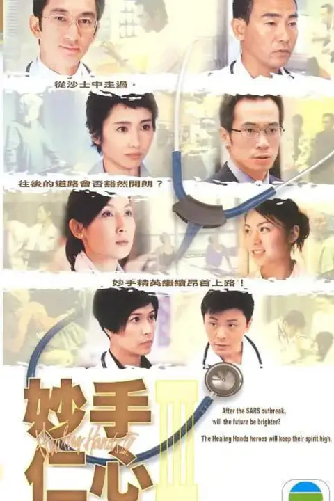 《妙手仁心3 粤语版》封面