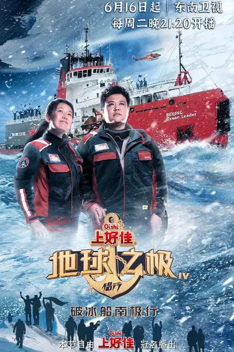 《地球之极·侣行 第四季》封面