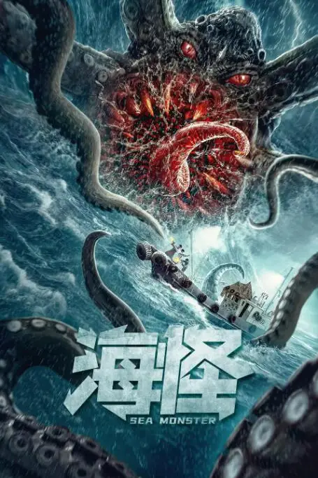 《海怪》封面