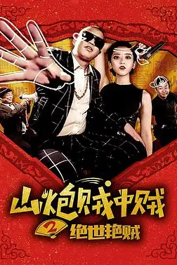 《山炮贼中贼2绝世艳贼》封面