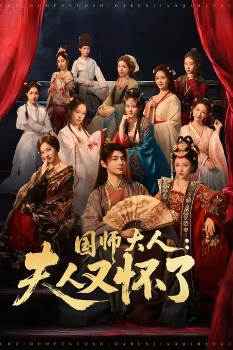 《国师大人:夫人又怀了》封面