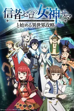 《和没有信徒的女神大人一起攻略异世界》封面