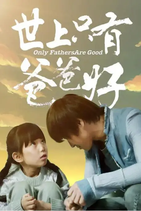 《世上只有爸爸好》封面