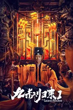 《九叔归来1》封面