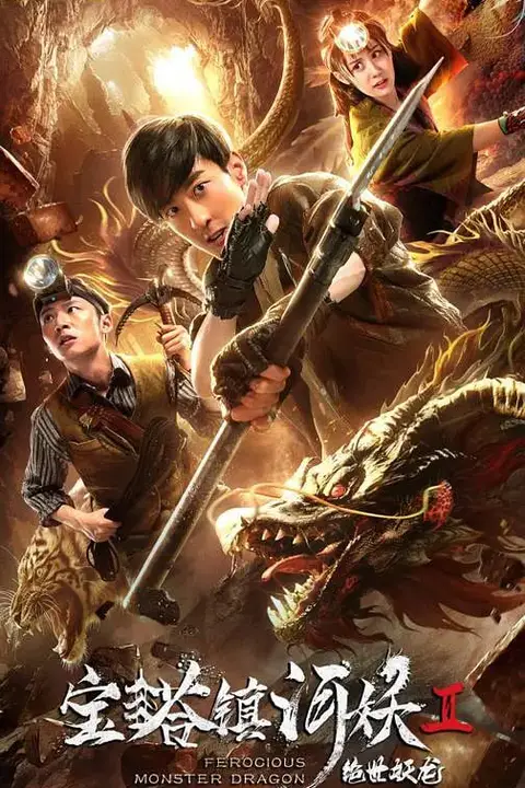 《宝塔镇河妖2绝世妖龙》封面