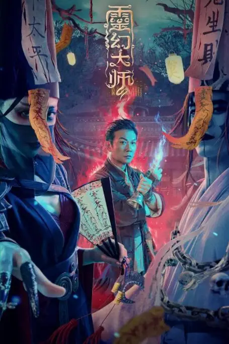 《灵幻大师》封面