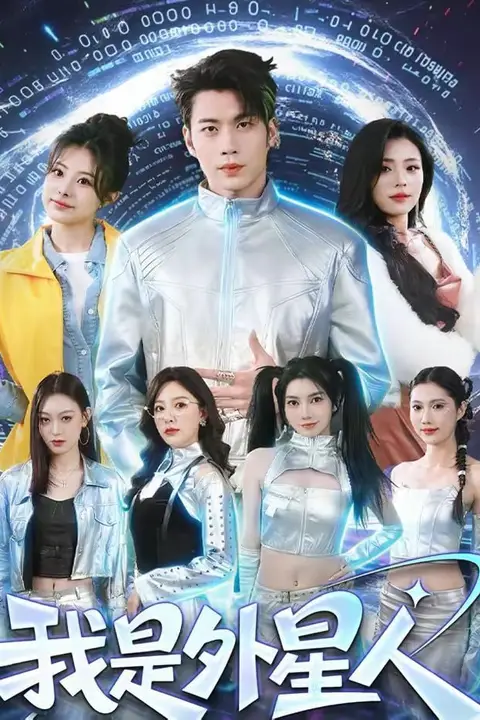 《我是外星人》封面