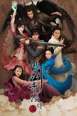 《仙剑奇侠传三》封面