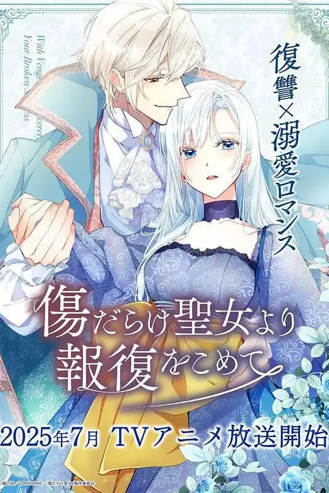 《伤痕累累的圣女的复仇》封面