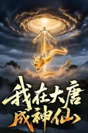 《我在大唐成神仙》封面