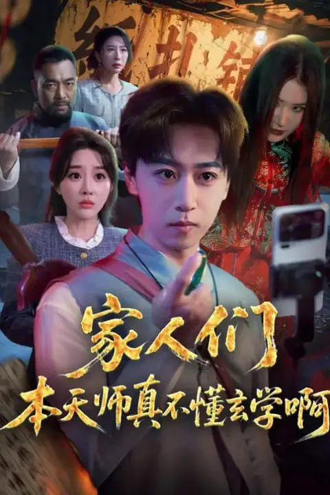 《家人们本天师真的不懂玄学啊》封面