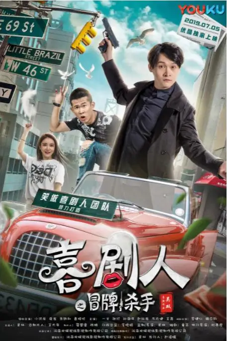 《喜剧人之冒牌杀手》封面