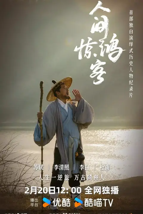 《人间惊鸿客》封面