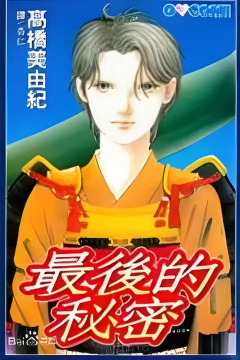 《最后的秘密》封面
