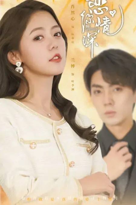 《恋你情深》封面