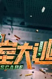 《密室大逃脱 第四季》封面
