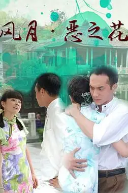 《风月·恶之花》封面