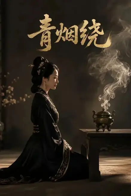 《青烟绕》封面