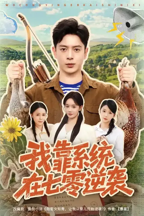 《我靠系统在七零逆袭》封面