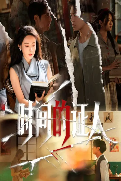 《时间的证人》封面