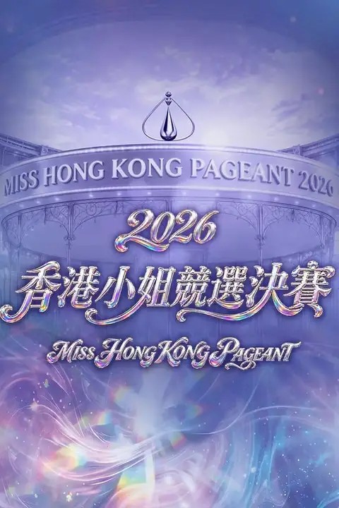 《2026香港小姐竞选决赛》封面
