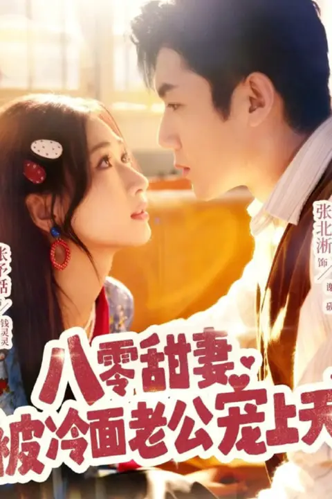 《八零甜妻被冷面老公宠上天》封面