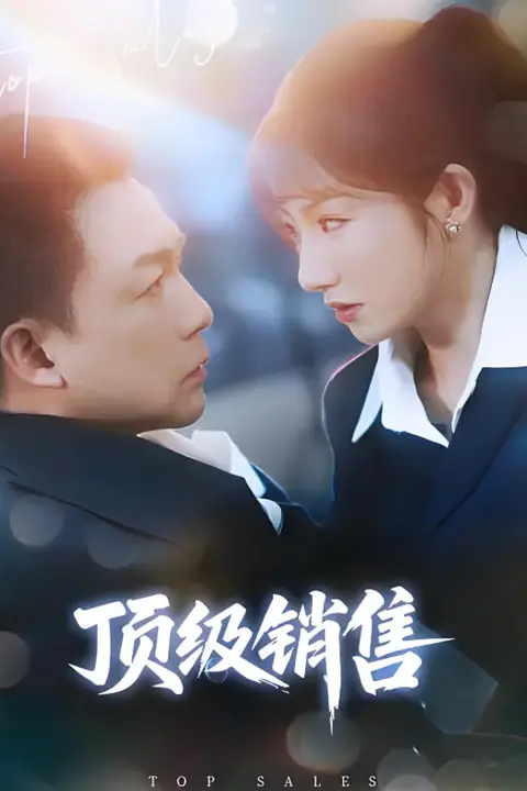 《顶级销售》封面