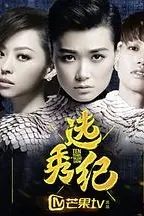 《选秀纪》封面