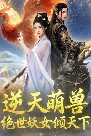 《逆天萌兽,绝世妖女倾天下》封面