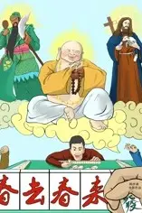 《春去春来》封面