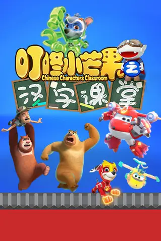 《叮咚小芒果之汉字课堂》封面