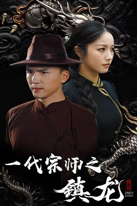 《一代宗师之镇龙》封面