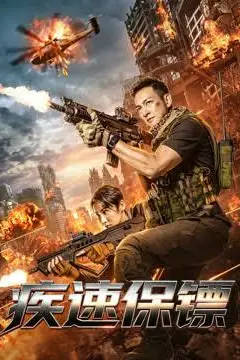 《疾速保镖》封面