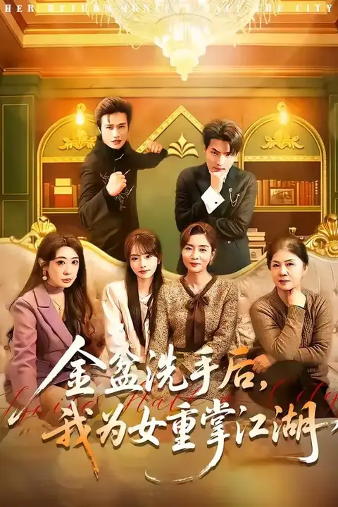 《金盆洗手后,我为女重掌江湖》封面