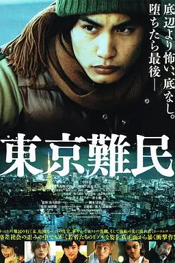 《东京难民 東京難民》封面