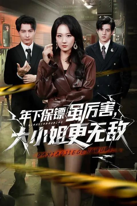 《年下保镖虽厉害,大小姐更无敌》封面