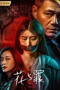 《花与罪》封面