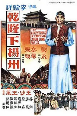 《乾隆下扬州》封面
