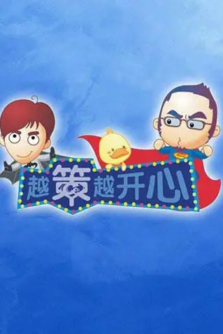 《越策越开心2011》封面