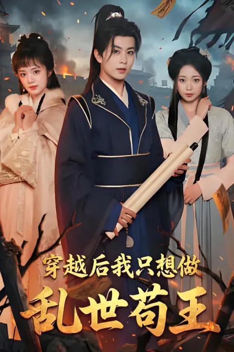 《穿越后我只想做乱世苟王》封面