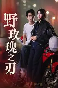 《野玫瑰之刃》封面