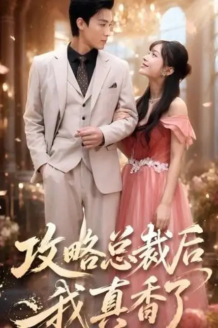 《攻略总裁后,我真香了》封面