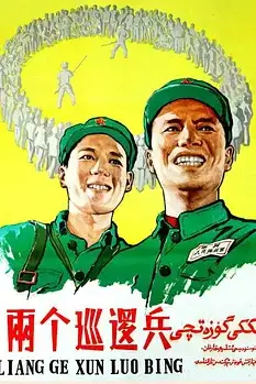 《两个巡逻兵》封面