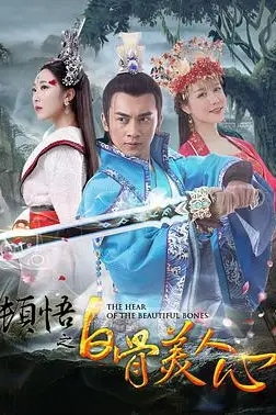 《顿悟之白骨美人心》封面